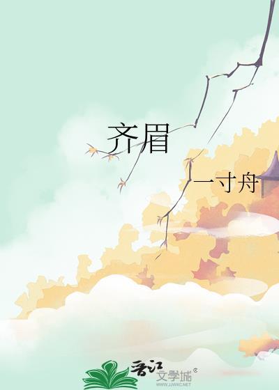 掌上齐眉