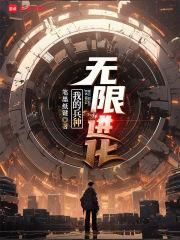 我的兵种无限进化无弹窗
