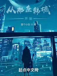 从那座韩城开始 TXT