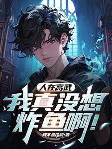 人在高武我真没想炸鱼啊!txt