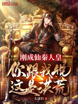 你跟我说这是洪荒TXT