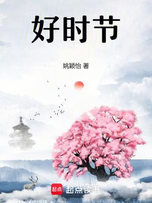 最是一年好时节