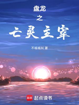 盘龙之从空间乱流中得到毁灭主神格