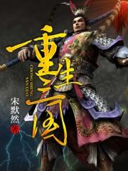 重生三国之先天神功
