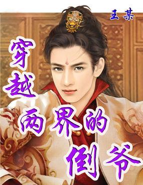 穿越两界的倒爷免费阅读