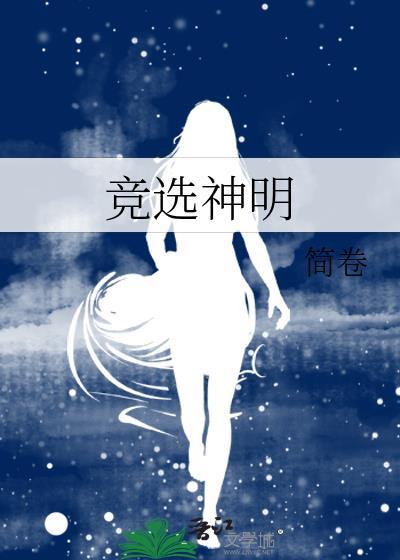 竞选神明资源提取码
