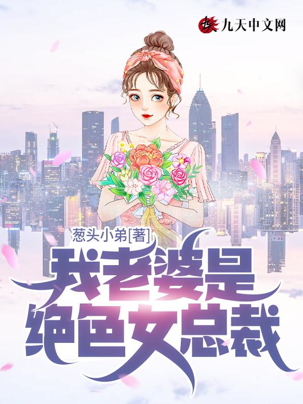 我的老婆是绝色总裁吴迪