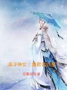 清冷仙君被魔君囚禁