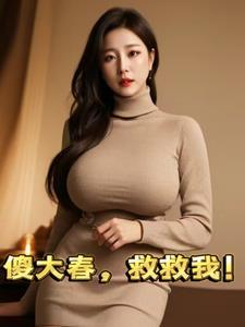 傻春大姐谁扮演的
