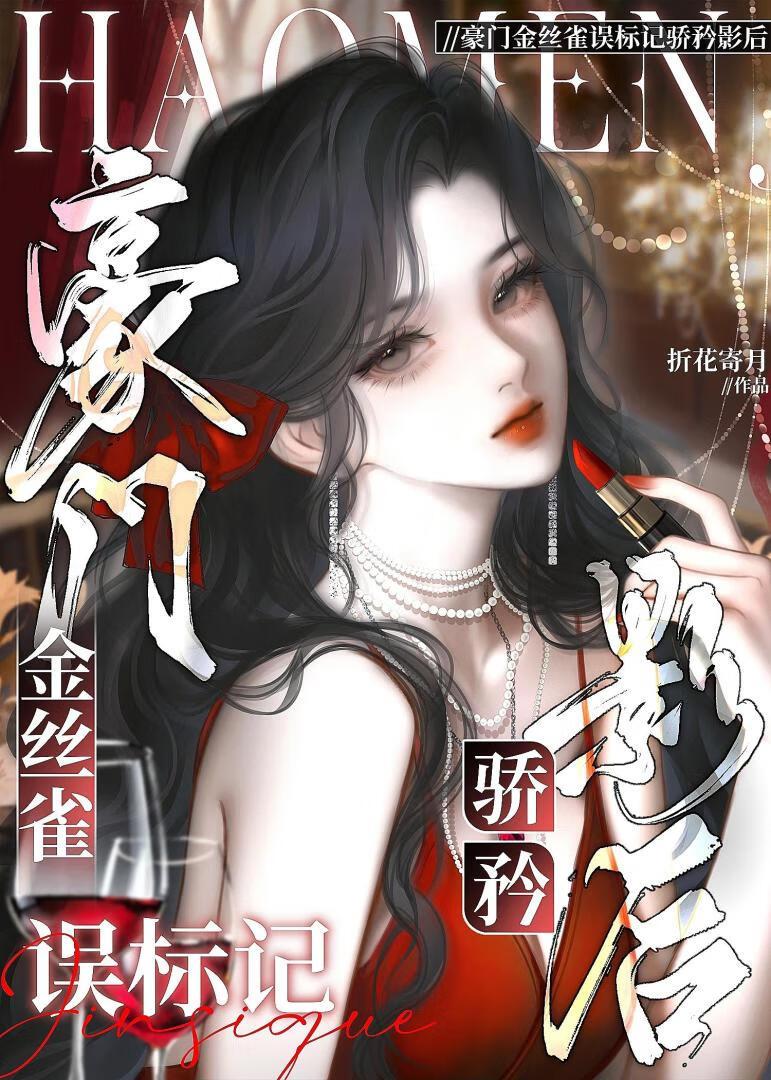 豪门金丝雀重生不傍