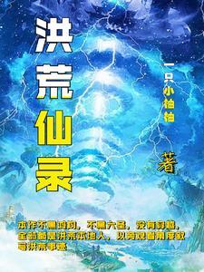 上古洪荒史