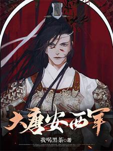 我在大唐当小姐