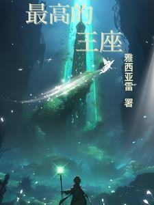 最高王牌是什么段位