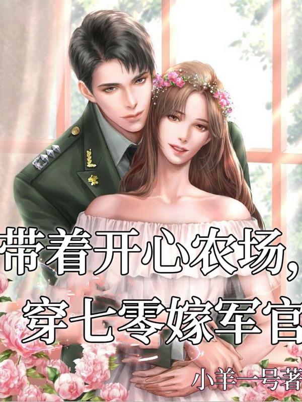 带着农场穿六零范彦江