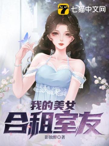 我的合租女室友是不是过于浮