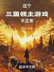 这个三国领主游戏不一般笔趣阁