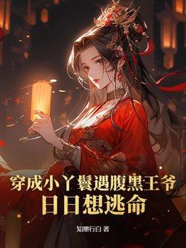 穿越成小丫鬟