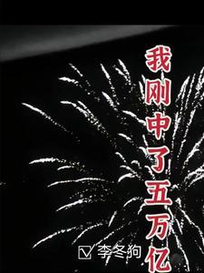 我中奖了5个亿