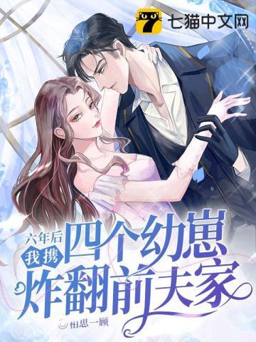 六年后她带着六胞胎