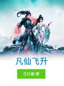 凡仙什么意思