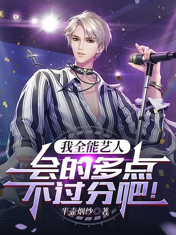会的多点不过分吧!全集