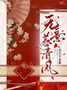清风本无意下一句