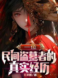 北派盗墓纪实书旗网