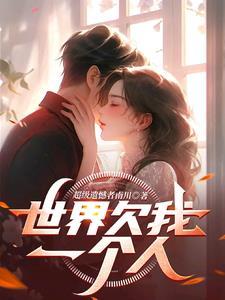 我的25岁契约娇妻