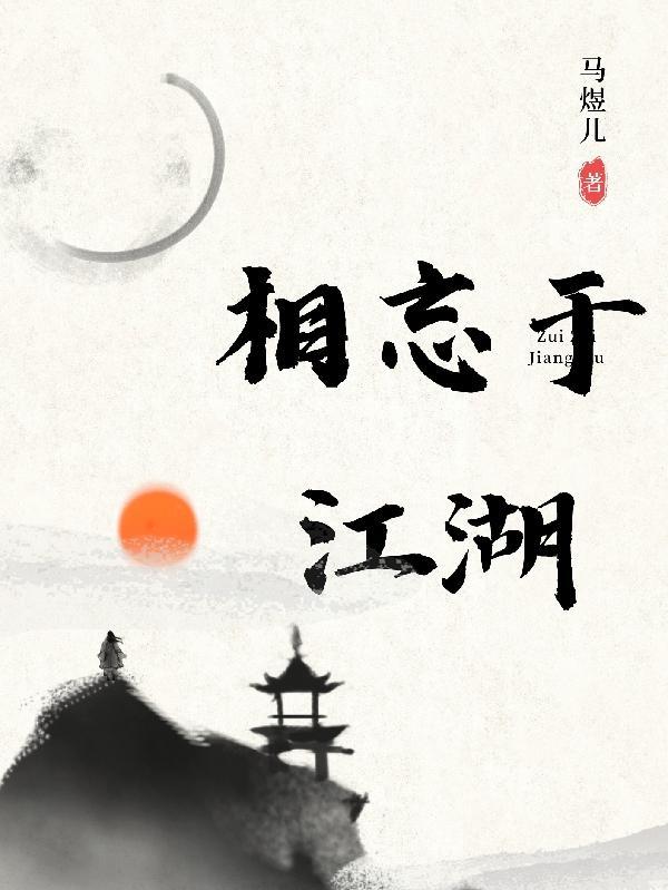 相忘于江湖还是相濡以沫什么意思
