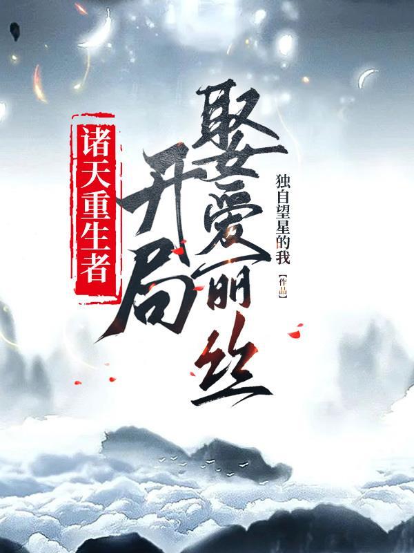 诸天重生女主角是谁