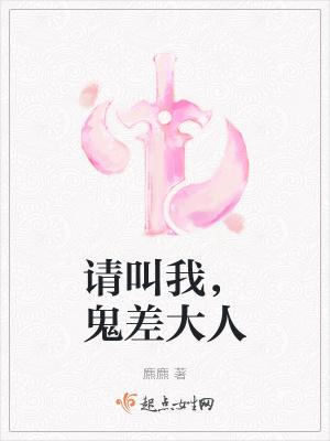 请叫我鬼差大人什么时候开始写的