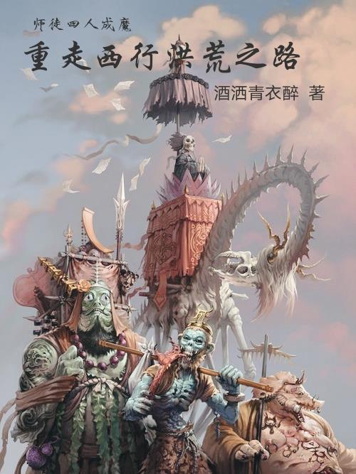 师徒四人先后被收服的顺序