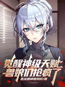 兽魂觉醒的