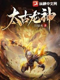 太古龙神动漫在线观看