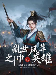 乱世女子