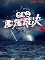 雷霆之怒在线阅读全文