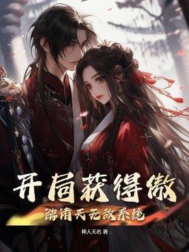 玄幻开局获得无敌体质全文阅读