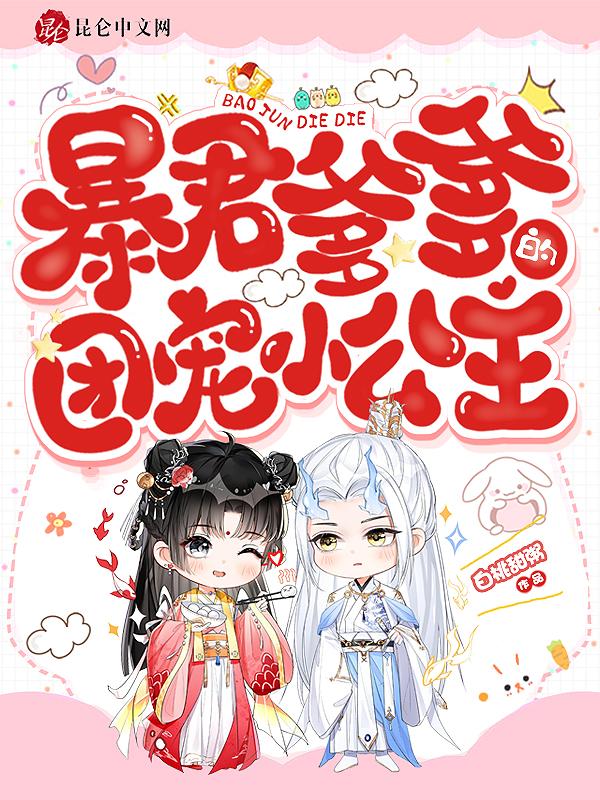 暴君爹爹的团宠小公主哦