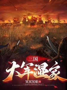 三国时期十万大军