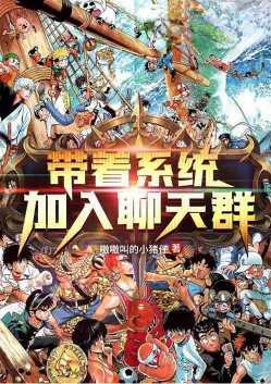 带着系统加入聊天群 嗷嗷叫的小猪仔