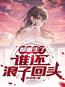 重生八三浪子回头完整版