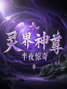 灵界是仙界吗