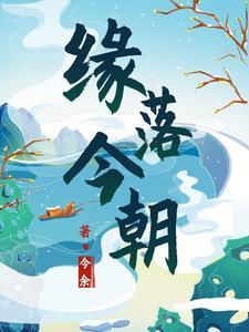 缘落散尽