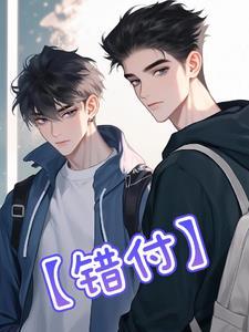 错付痴心终遇真全集在线观看高清版