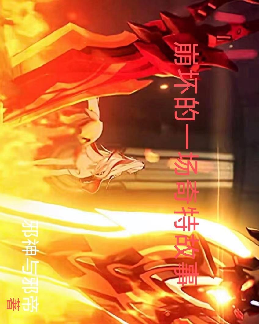 崩坏的故事线