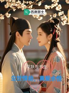 花妖最后和谁在一起了