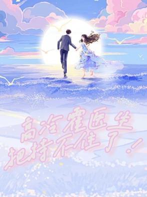 高冷霍先生追妻攻略短剧免费观看全