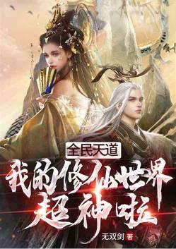 全民修仙我的时间有点多飞卢