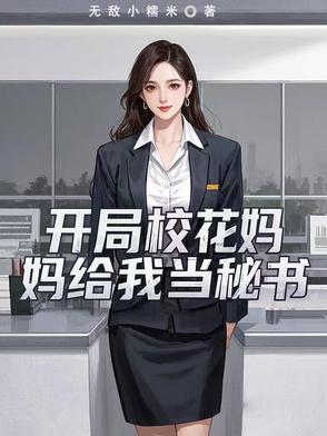 开局就成为校花爸爸的