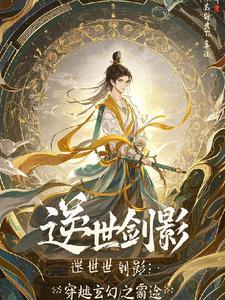 逆世谋妃完整版无弹窗